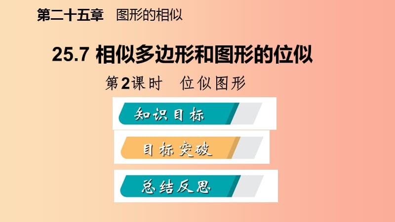 2019年秋九年级数学上册第25章图形的相似25.7相似多边形和图形的位似第2课时位似图形导学课件新版冀教版.ppt_第2页