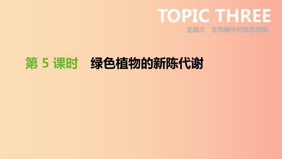 廣東省2019年中考生物 主題復習三 生物圈中的綠色植物 第05課時 綠色植物的新陳代謝課件.ppt_第1頁