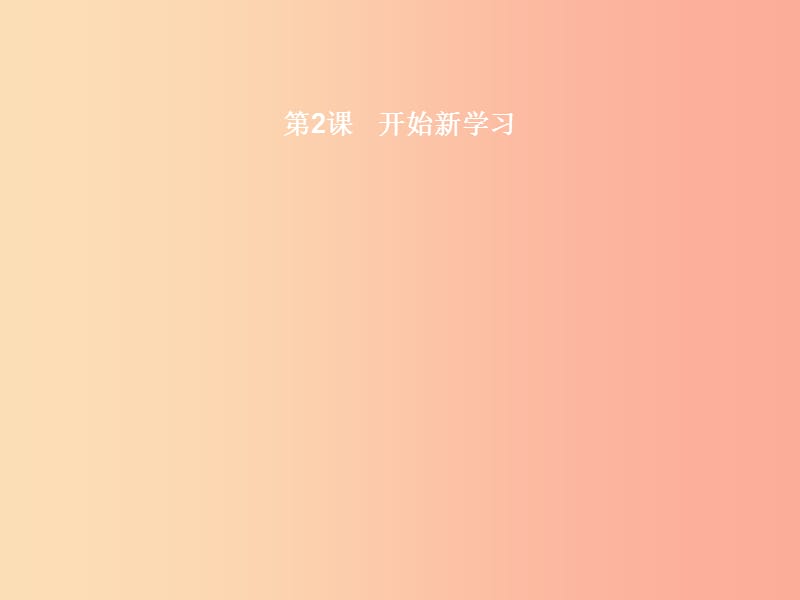 七年级政治上册 第1单元 走进中学生活 第2课 开始新学习 第1框 学习的理由课件 北师大版.ppt_第1页