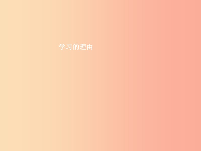 七年级政治上册 第1单元 走进中学生活 第2课 开始新学习 第1框 学习的理由课件 北师大版.ppt_第2页