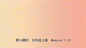 山東省2019年中考英語總復(fù)習(xí) 第14課時 九上 Modules 1-2課件.ppt