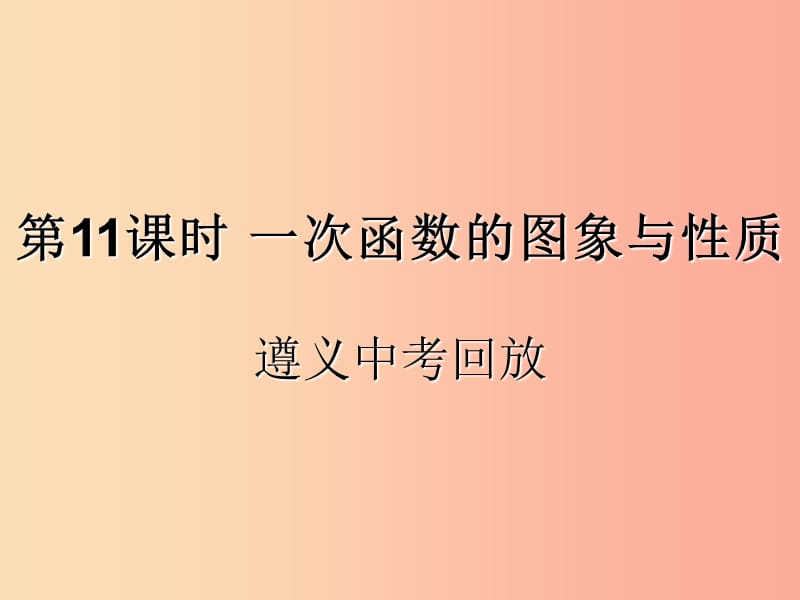 （遵义专用）2019届中考数学复习 第11课时 一次函数的图象与性质 2 遵义中考回放（课后作业）课件.ppt_第1页