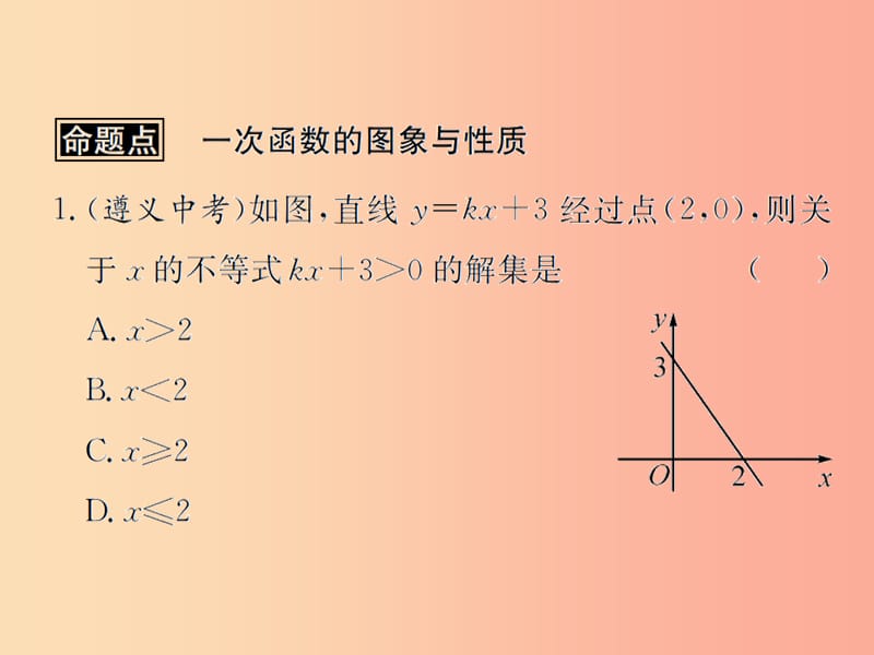 （遵义专用）2019届中考数学复习 第11课时 一次函数的图象与性质 2 遵义中考回放（课后作业）课件.ppt_第2页