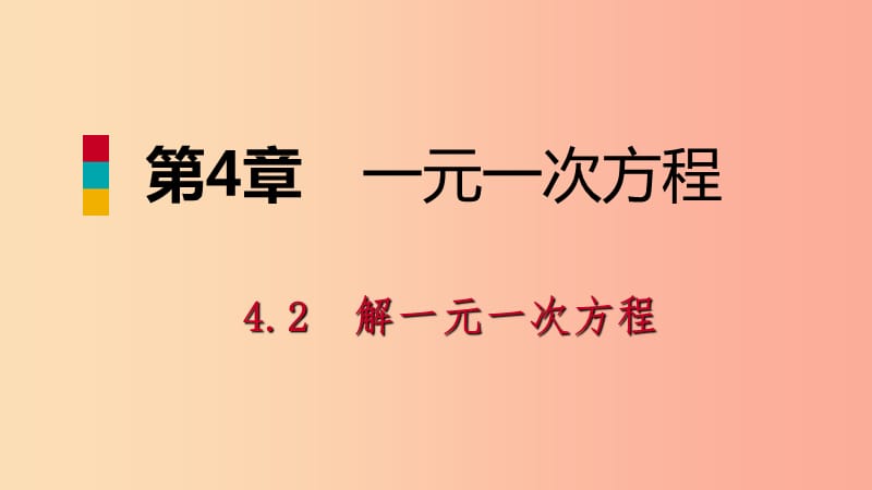 七年级数学上册 第4章 一元一次方程 4.2 解一元一次方程 4.2.3 用去括号解一元一次方程导学课件 苏科版.ppt_第1页