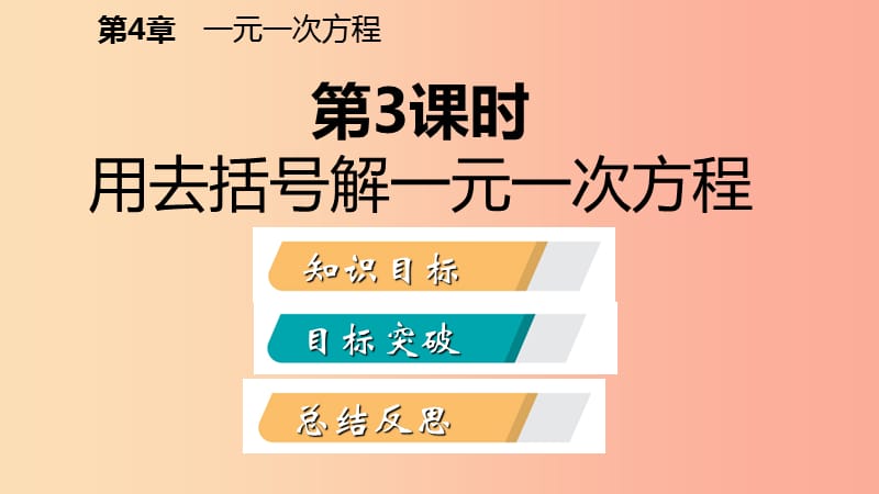 七年级数学上册 第4章 一元一次方程 4.2 解一元一次方程 4.2.3 用去括号解一元一次方程导学课件 苏科版.ppt_第2页