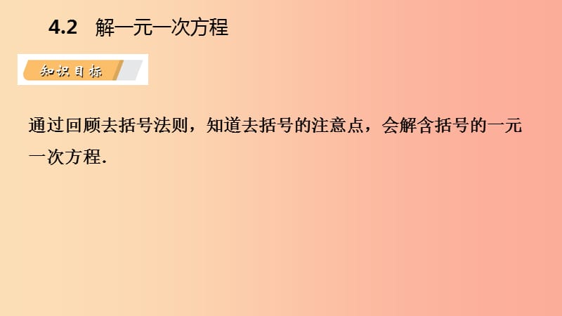 七年级数学上册 第4章 一元一次方程 4.2 解一元一次方程 4.2.3 用去括号解一元一次方程导学课件 苏科版.ppt_第3页