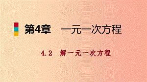 七年級數(shù)學(xué)上冊 第4章 一元一次方程 4.2 解一元一次方程 4.2.3 用去括號解一元一次方程導(dǎo)學(xué)課件 蘇科版.ppt