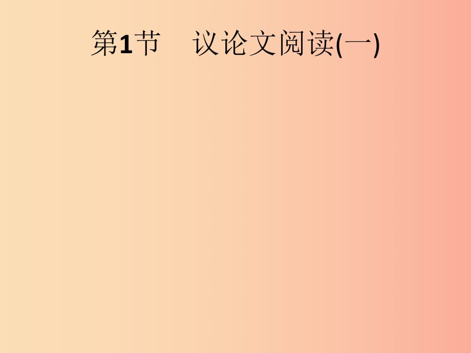 （課標(biāo)通用）安徽省2019年中考語文總復(fù)習(xí) 第2部分 專題3 議論文閱讀 第1節(jié) 議論文閱讀（一）課件.ppt_第1頁