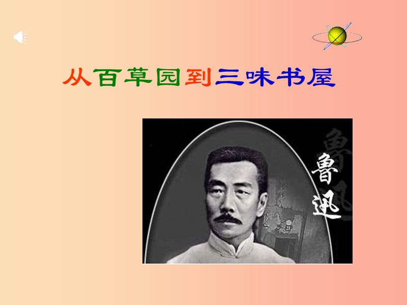 七年級語文上冊 第二單元 5 從百草園到三味書屋課件 冀教版.ppt_第1頁