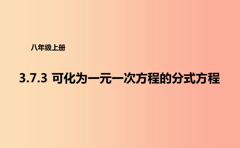 八年级数学上册 第三章 分式 3.7.3 可化为一元一次方程的分式方程课件 （新版）青岛版.ppt_第1页