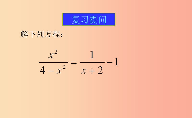 八年级数学上册 第三章 分式 3.7.3 可化为一元一次方程的分式方程课件 （新版）青岛版.ppt_第2页