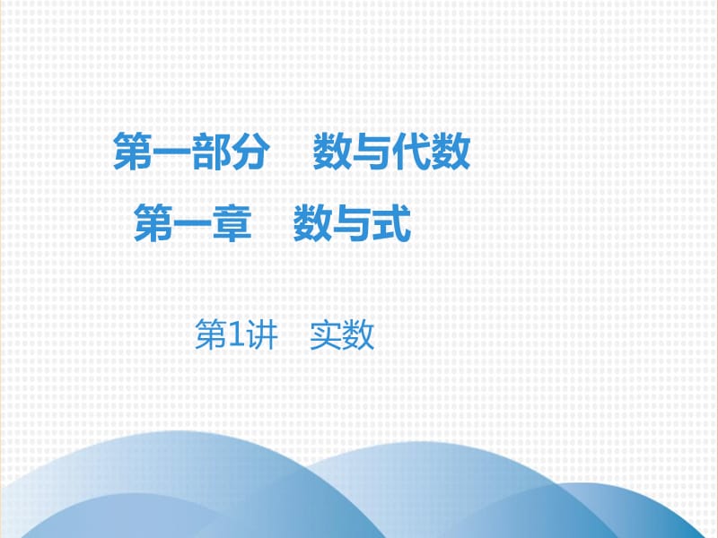 广东省2019年中考数学突破复习 第一章 数与式 第1讲 实数课件.ppt_第1页