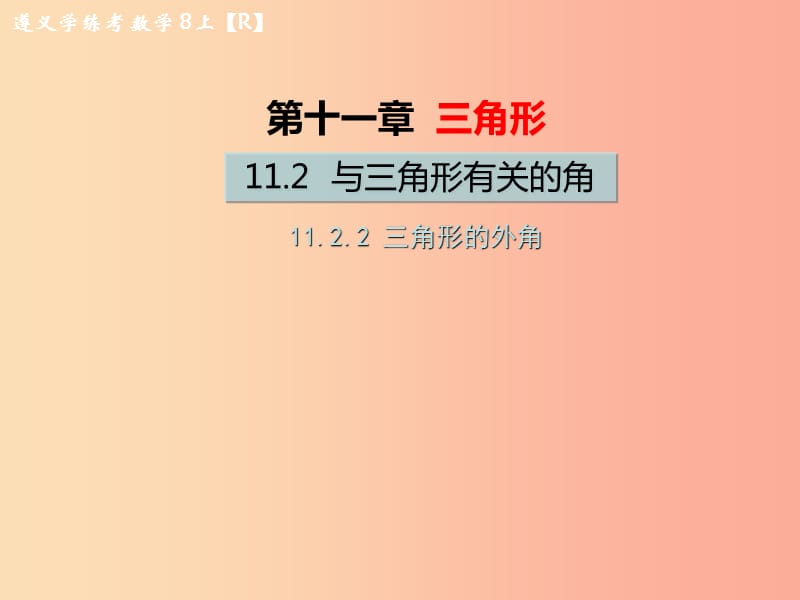 八年级数学上册第十一章三角形11.2与三角形有关的角11.2.2三角形的外角教学课件 新人教版.ppt_第1页