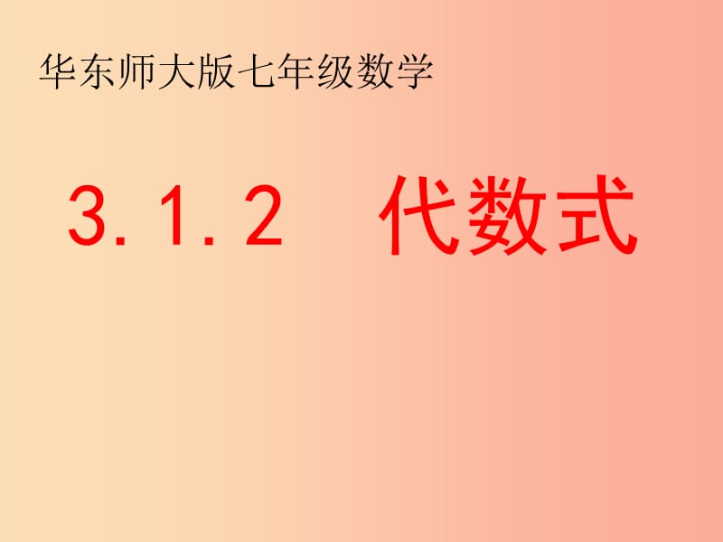 河南省七年级数学上册 第三章 有理数的运算 3.1.2 代数式课件（新版）华东师大版.ppt_第1页