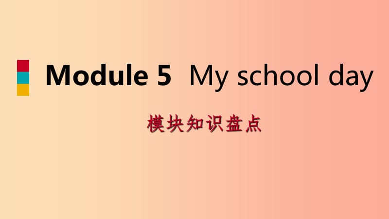 七年级英语上册Module5Myschoolday模块知识盘点课件新版外研版.ppt_第1页