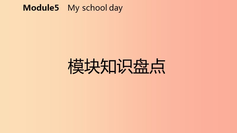 七年级英语上册Module5Myschoolday模块知识盘点课件新版外研版.ppt_第2页