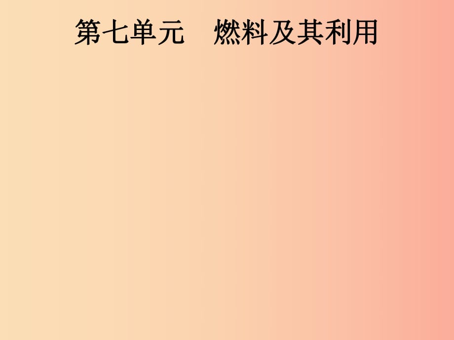 （課標(biāo)通用）安徽省2019年中考化學(xué)總復(fù)習(xí) 第7單元 燃料及其利用課件.ppt_第1頁(yè)