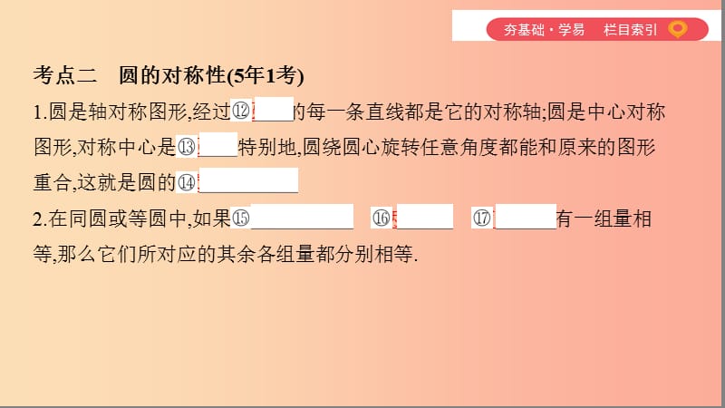 （山西专用）2019中考数学一轮复习 第六单元 圆 第24讲 圆的有关概念及性质课件.ppt_第3页