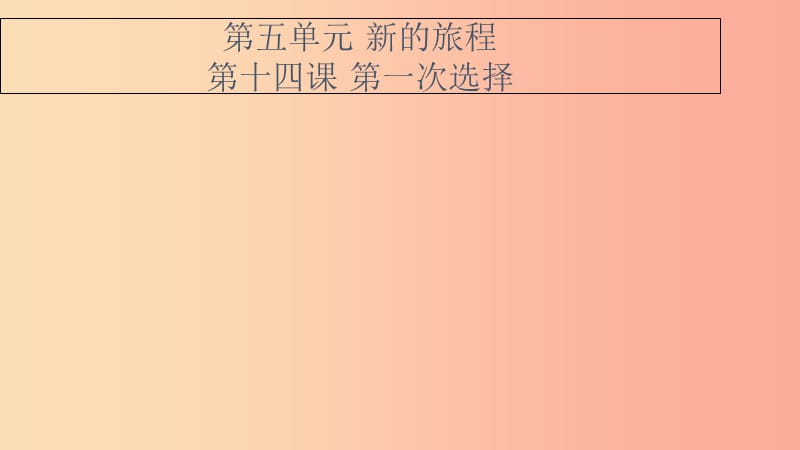 九年级道德与法治下册 第五单元 新的旅程 第十四课《第一次选择》课件 教科版.ppt_第2页