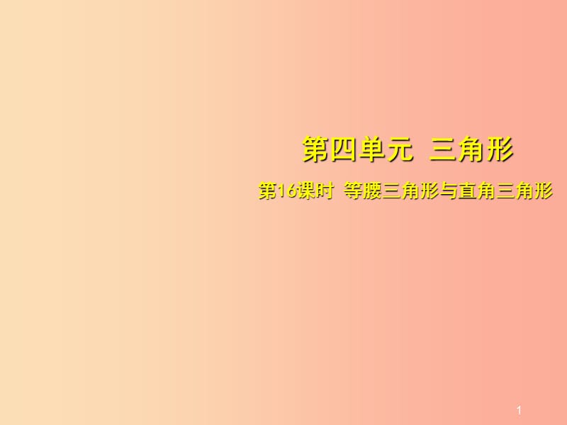 安徽省2019中考数学总复习 第四单元 三角形 第16课时 等腰三角形与直角三角形（考点突破）课件.ppt_第1页