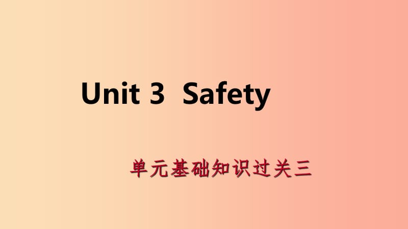 2019年秋九年级英语上册Unit3Safety基础知识过关三导学课件新版冀教版.ppt_第1页