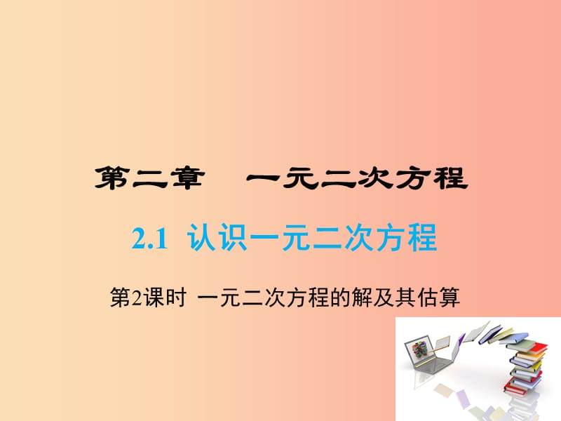 九年级数学上册2.1认识一元二次方程第2课时一元二次方程的解及其估算课件A层新版北师大版.ppt_第1页