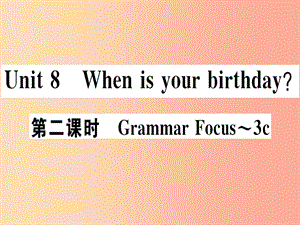 （廣東專(zhuān)版）2019秋七年級(jí)英語(yǔ)上冊(cè) Unit 8 When is your birthday（第2課時(shí)）新人教 新目標(biāo)版.ppt