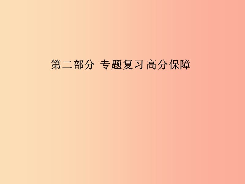 （青岛专版）2019中考物理 第二部分 专题复习 高分保障 专题四 综合实验课件.ppt_第1页