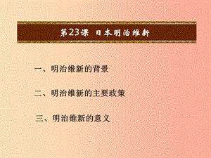 2019秋九年級(jí)歷史上冊(cè) 第六單元 資本主義的擴(kuò)張 第23課 日本明治維新教學(xué)課件 中華書局版.ppt