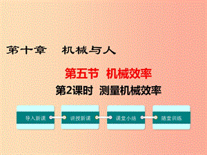 2019春八年级物理全册 第十章 第五节 机械效率（第2课时 测量机械效率）课件（新版）沪科版.ppt