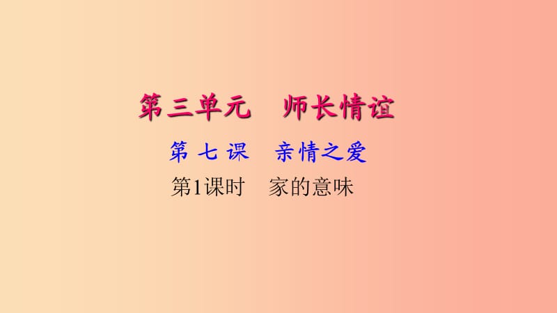 七年級(jí)道德與法治上冊(cè) 第三單元 師長(zhǎng)情誼 第七課 親情之愛(ài)（第1課時(shí) 家的意味）習(xí)題課件 新人教版.ppt_第1頁(yè)