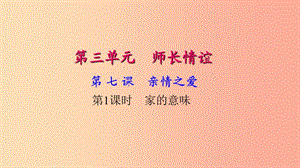 七年級道德與法治上冊 第三單元 師長情誼 第七課 親情之愛（第1課時 家的意味）習(xí)題課件 新人教版.ppt