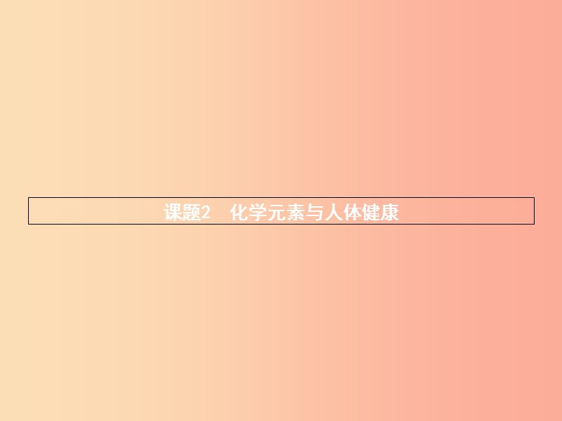 2019年秋九年级化学下册 第十二单元 化学与生活 12.2 化学元素与人体健康课件 新人教版.ppt_第1页