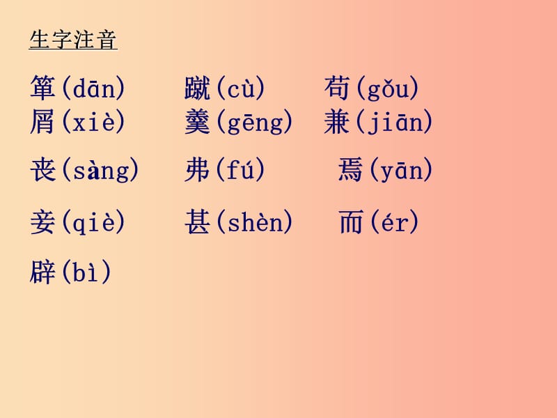 吉林省九年级语文上册 第26课 鱼我所欲也课件 语文版.ppt_第3页