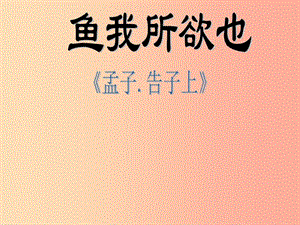 吉林省九年級(jí)語文上冊(cè) 第26課 魚我所欲也課件 語文版.ppt