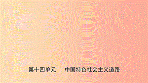 山東省2019年中考歷史一輪復(fù)習(xí)中國近現(xiàn)代史第十四單元中國特色社會主義道路課件.ppt