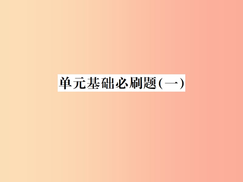 （贵州专用）2019年八年级语文上册 单元基础必刷（一）习题课件 新人教版.ppt_第1页