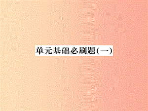 （貴州專(zhuān)用）2019年八年級(jí)語(yǔ)文上冊(cè) 單元基礎(chǔ)必刷（一）習(xí)題課件 新人教版.ppt