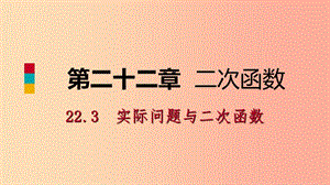 九年級數(shù)學上冊 第22章 二次函數(shù) 22.3 實際問題與二次函數(shù) 22.3.2 最大利潤問題（聽課）課件 新人教版.ppt