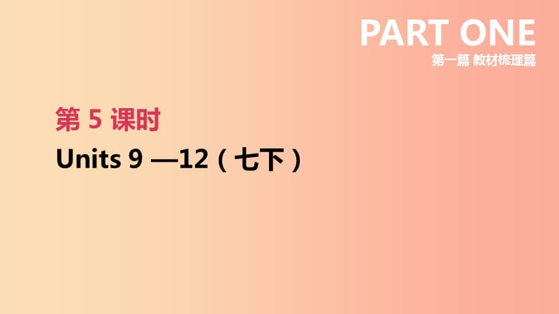 河北省2019年中考英語一輪復習 第一篇 教材梳理篇 第05課時 Units 9-12（七下）課件 人教新目標版.ppt_第1頁