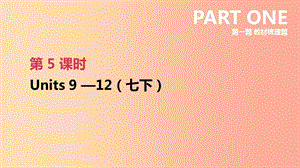 河北省2019年中考英語一輪復(fù)習(xí) 第一篇 教材梳理篇 第05課時 Units 9-12（七下）課件 人教新目標(biāo)版.ppt