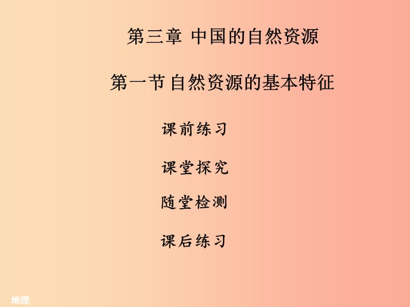 八年级地理上册第三章第一节自然资源的基本特征习题课件-新人教版.ppt_第1页