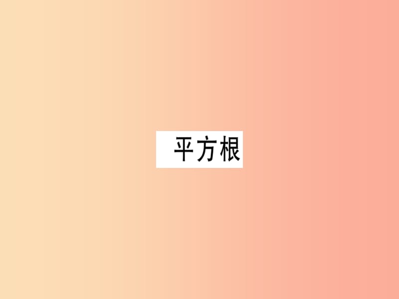 （廣東專版）2019年秋八年級數(shù)學(xué)上冊 第二章《實數(shù)》2.2 平方根（2）習(xí)題講評課件北師大版.ppt_第1頁