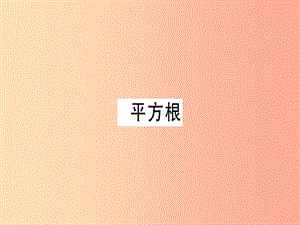 （廣東專(zhuān)版）2019年秋八年級(jí)數(shù)學(xué)上冊(cè) 第二章《實(shí)數(shù)》2.2 平方根（2）習(xí)題講評(píng)課件北師大版.ppt