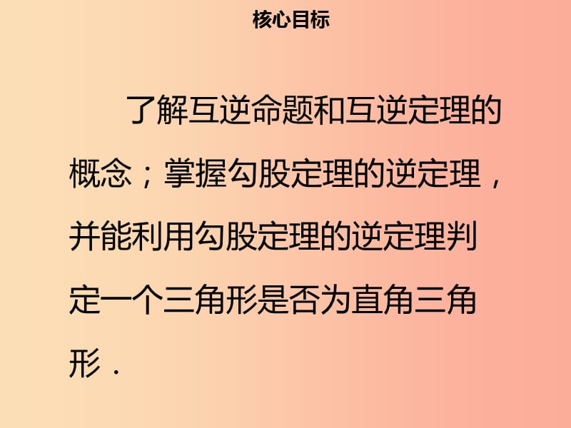 八年级数学下册 第十七章 勾股定理 17.2 勾股定理的逆定理课件 新人教版.ppt_第2页