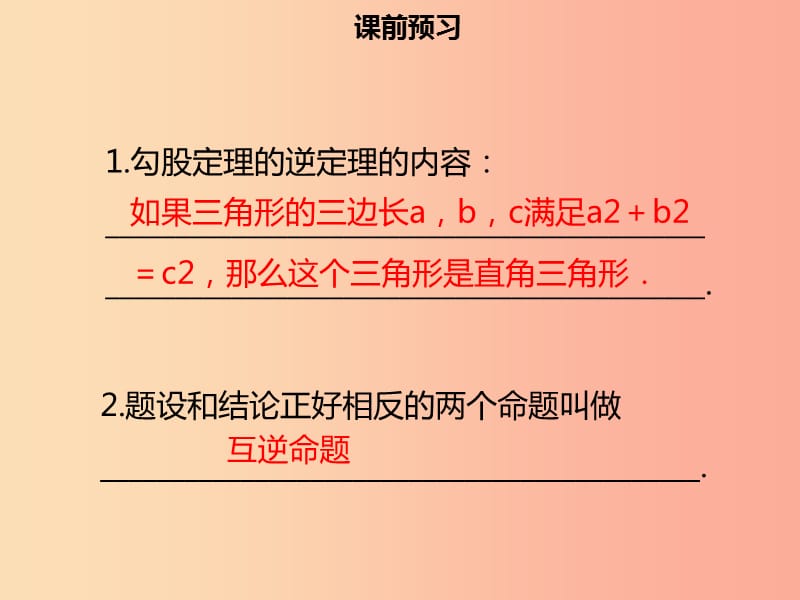 八年级数学下册 第十七章 勾股定理 17.2 勾股定理的逆定理课件 新人教版.ppt_第3页