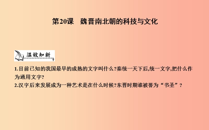 七年级历史上册《第四单元 三国两晋南北朝时期政权分立与民族交融》第20课 魏晋南北朝的科技与文化.ppt_第1页