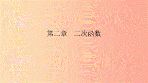 2019春九年級數學下冊 第二章 二次函數 2.4 二次函數的應用 第2課時 用二次函數解決問題（2）課件 （新版）北師大版.ppt