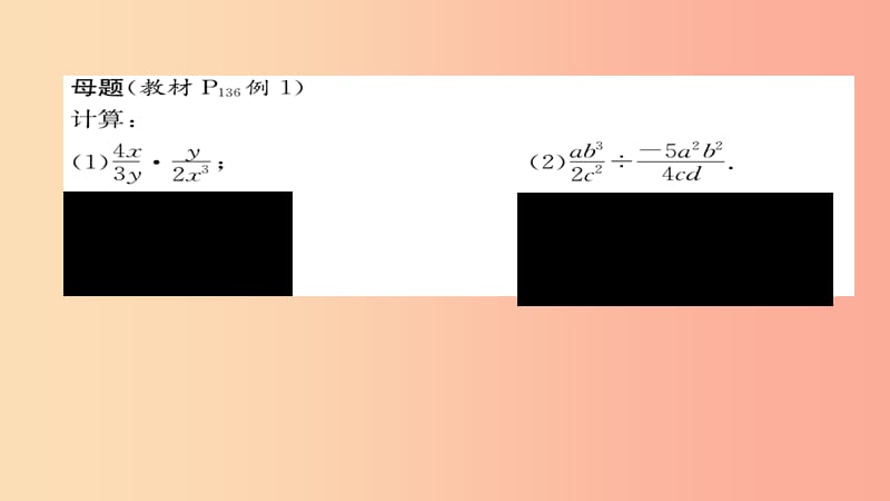 八年级数学上册第十五章分式15.2分式的运算15.2.1分式的乘除第1课时分式的乘除练习课件 新人教版.ppt_第2页