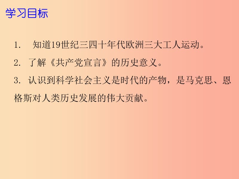 2019年秋九年级历史上册 第15课 马克思主义的诞生课件 北师大版.ppt_第2页